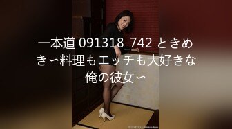 一本道 091318_742 ときめき〜料理もエッチも大好きな俺の彼女〜