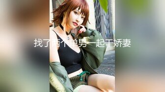  绿帽老公酒店找单男一起伺候丰满的老婆