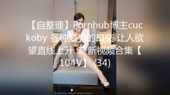 金屋藏娇阁御姐美逼嫩模一多男女啪啪秀