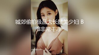 2024年4月【推特网黄】高挑荡妻【索爱人妻】长腿高挑眼镜人妻 与老公性爱啪啪 野外露出放尿 肛塞 脸穴同框 (8)