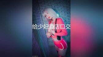 约的028教师 身材绝美 逼也很紧 被我艹哭了 艹之前还不要 呵女人