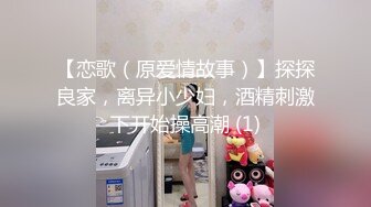 【恋歌（原爱情故事）】探探良家，离异小少妇，酒精刺激下开始操高潮 (1)