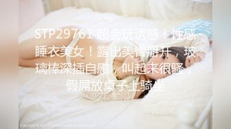 STP29761 超会玩诱惑！性感睡衣美女！露出美臀掰开，玻璃棒深插自慰，叫起来很骚，假屌放桌子上骑坐