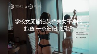 【新片速遞】 ✨极品旗袍胸模女神，美乳蜂腰，摇曳生姿，看了咽口水，揉阴蒂自慰叫声真的淫荡