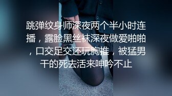 跳弹纹身师深夜两个半小时连播，露脸黑丝袜深夜做爱啪啪，口交足交还玩胸推，被猛男干的死去活来呻吟不止