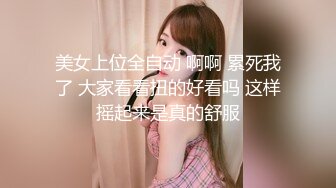 【雅捷】床梁上的极品尤物全裸粉嫩无毛白虎，强制高潮潮吹