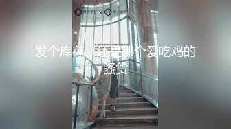 发个库存，还是那个爱吃鸡的骚货