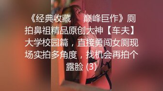 《顶流网红私拍泄密》微密圈颜值身材天花板极品巨乳肥臀女神【纯情小初】付费私拍，道具紫薇捣白浆车震啪啪有钱人的性玩物 (2)