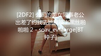 ❤️❤️顶级绿播下海【违规昵称】颜值一流 身材无瑕疵 撸不停