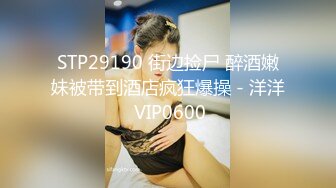 STP33120 學生頭輕熟女露臉賣力口交 小鮮肉男友專業舔逼狂魔，暴力無套打樁淫水超級多 VIP0600