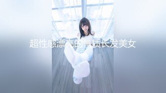 精品 把OL调教成肉便器，美人巨乳娘の崩壞【65P/176M】