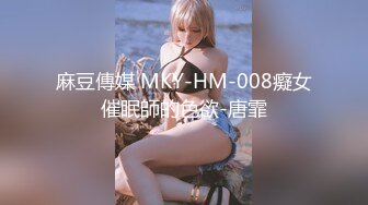 麻豆傳媒 MKY-HM-008癡女催眠師的色欲-唐霏