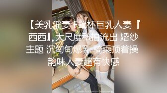 猎奇极品！上海OF网红变态博主【女神梅梅】订阅，与女友大玩另类性爱调教，异装能攻能守，女友戴假阳具干他1