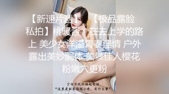 一线天无毛馒头逼，80斤新人面罩小妹，娇小身材美穴肥臀，第一视角被狂干抽插，后入爆操从下往上拍摄