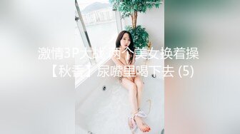 极品美乳文静小姐姐，男友居家操逼，一对美乳又大又挺，骑乘自己动，后入姿势爆操