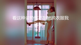 哇靠~这对奶子足够圆润【小奶宝】御姐范蝴蝶逼，小狗式高抬腿，桃源洞已经湿得一塌糊涂，兄弟们操她 (2)