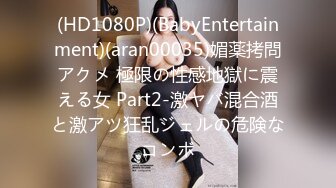 (HD1080P)(BabyEntertainment)(aran00035)媚薬拷問アクメ 極限の性感地獄に震える女 Part2-激ヤバ混合酒と激アツ狂乱ジェルの危険なコンボ