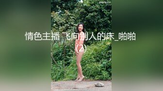 美妖TS鑫鑫超大JJ20CM 硬邦邦的鸡巴喂进直男嘴里，狠狠操直男菊花，风艳射在肚子上！