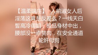 【温柔端庄】✿人前淑女人后淫荡这算是反差么？一线天白皙高冷御姐，极品身材中出，腰部没一点赘肉，在安全通道轮奸母狗