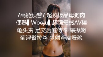 ?高能预警? 超顶极品母狗肉便器▌Wooju▌超强震感AV棒龟头责 足交后庭侍奉 爆操嫩菊淫臀拉丝 内射淫靡爆浆