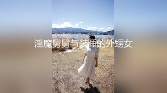 极品反差优雅气质尤物女神『Demi爹咪』欠调教的小母狗每天最期待的就是主人的精液，插人家的小穴时要牵着人家操21分