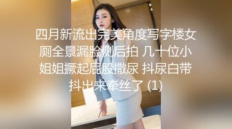 四月新流出完美角度写字楼女厕全景漏脸侧后拍 几十位小姐姐撅起屁股撒尿 抖尿白带抖出来牵丝了 (1)