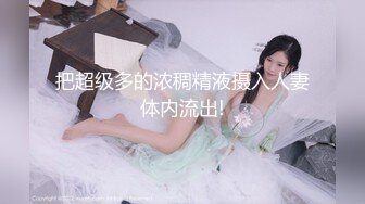 女神级儿媳妇竟然得不到性欲满足色狼公公处心积虑试探挑逗终于搞到手尽情享用娇躯