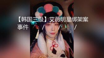 无水印12/11 极致凌辱绳绑银行女OL脱掉丁字裤翘起美腿后入猛怼VIP1196