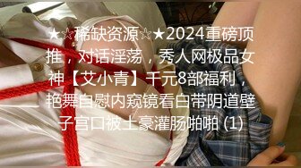 露脸小可爱 10个眼镜9个骚，超可爱小女友国风白袜情趣装，给我戴套后主动坐上大鸡巴，小闷骚型反差婊喜欢吗哥哥 (1)