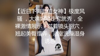 cb典藏系列，bbc黑白配，极品模特女神找了个巨大驴屌黑人炮友，天天被操还被肛，心疼！22年02-03至08-25【65v】 (33)