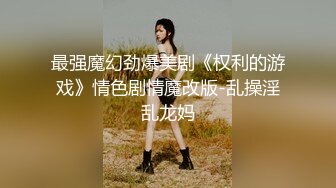 风骚女主播勾引孤寡老人操逼，老头操完口渴接尿喝