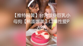 清纯反差小母狗❤️Twitter萝莉『晗喵』福利私拍，美乳翘臀性感小骚货，高挑的身材超高颜值，清纯淫靡并存