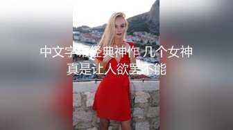 《最新核弹 重磅》露脸才是王道！万狼求购推特极品巨乳反差婊国宝级女神yoohee私拍，穷人女神有钱人玩物，单挑3P各种性爱