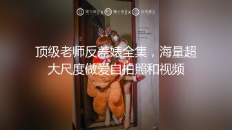 ❤️刚成年学妹下海~很苗条 奶子坚挺 逼毛稀疏 抠逼自慰~舔穴 骑乘 后入啪啪 秒硬 包撸