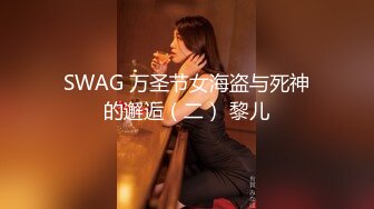 SWAG 万圣节女海盗与死神的邂逅（二） 黎儿