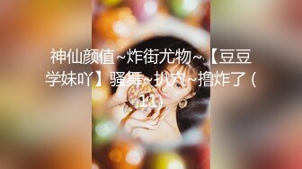 神仙颜值~炸街尤物~【豆豆学妹吖】骚舞~扒穴~撸炸了 (11)