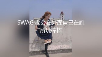 SWAG 老公在外面自己在廁所玩棒棒