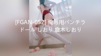 [FGAN-052] 俺専用パンチラドール しおり 倉木しおり