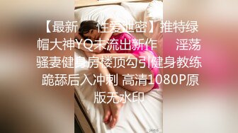 【最新❤️性爱泄密】推特绿帽大神YQ未流出新作❤️淫荡骚妻健身房楼顶勾引健身教练 跪舔后入冲刺 高清1080P原版无水印