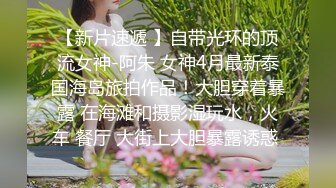 《百度云泄密》极品反差婊火爆身材的美女同事私拍流出 完美露脸