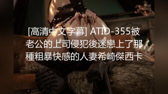 [高清中文字幕] ATID-355被老公的上司侵犯後迷戀上了那種粗暴快感的人妻希崎傑西卡