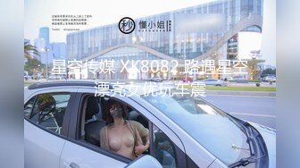 【新片速遞 】 价值8000刚下海，极品外围 ❤️ 这身材你能顶多久？