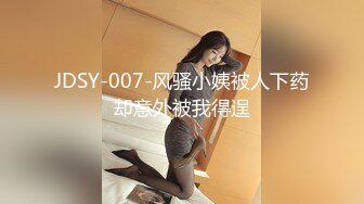 JDSY-007-风骚小姨被人下药却意外被我得逞