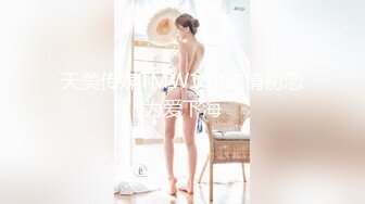 麻豆傳媒映畫最新出品 狼人插II 騷氣女神唯愛AV版