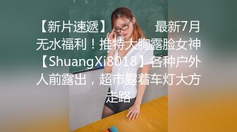 【新片速遞】  ⚫️⚫️最新7月无水福利！推特大胸露脸女神【ShuangXi8018】各种户外人前露出，超市露着车灯大方走路