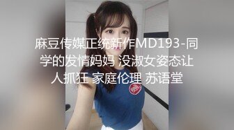 麻豆传媒正统新作MD193-同学的发情妈妈 没淑女姿态让人抓狂 家庭伦理 苏语堂