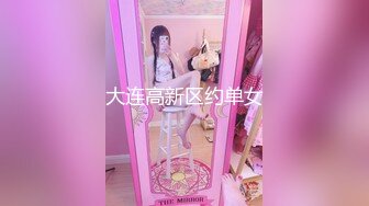 大连高新区约单女