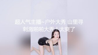 ⚫️⚫️顶级反差女神！抖音风极品网红嫩妹【喵咪酱】最新定制，情趣COSER裸舞道具紫薇天台露出放尿