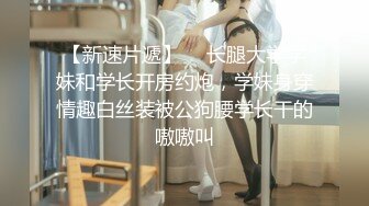 【新速片遞】 【紧急企划❤️劲爆】小恩✨ 稀缺内部万元定制流出 JK少女户外露出 楼道阳具抽插自慰 鲜嫩白虎香甜蜜汁 4K非常顶兄弟们