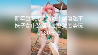 【新片速遞】  ✨✨✨⚡大学生妹妹放假了！【小蚊崽】对天撒尿~全裸热舞~馋人~✨✨✨-~之前暑假的时候发过